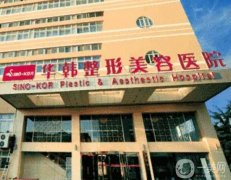 青島華韓整形美容醫(yī)院