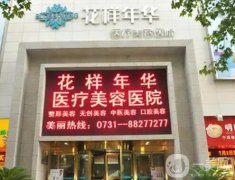 長沙隆胸整形醫(yī)院介紹人氣測(cè)評(píng)，依然是私立領(lǐng)銜，花樣年華、協(xié)雅蟬聯(lián)強(qiáng)