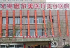 2022無錫施爾美整形美容醫(yī)院