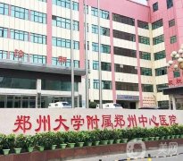 鄭州中心醫(yī)院整形外科