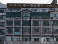 嘉興整形醫(yī)院介紹前八綜合一覽，真實(shí)測(cè)評(píng)攻略分享，曙光、藝星等名次靠前！