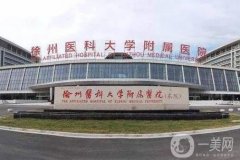 徐州整形外科醫(yī)院三甲介紹，2022年度技術(shù)、口碑等在上升一個檔次！