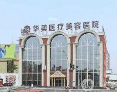 洛陽華美醫(yī)療美容門診部
