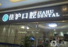 上?？谇豢坪玫尼t(yī)院有哪些？關(guān)注您的口腔健康，這些醫(yī)院一定要認識！