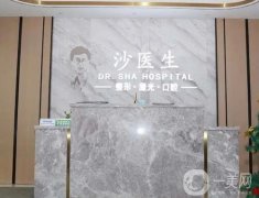 大連沙醫(yī)生整形美容口腔專科醫(yī)院