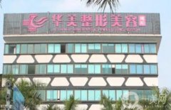 揭陽(yáng)整形醫(yī)院前
