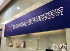 重慶拉皮手術醫(yī)院？網(wǎng)友力挺，其中包括銅雀臺、藝星、當代等