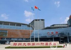 鄭州整形醫(yī)院介紹甲：知名公立悉數(shù)入圍，鄭大一附院一直穩(wěn)坐榜首