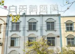 福建白天鵝醫(yī)療美容門診部