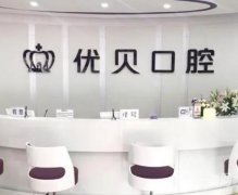 東莞牙齒整形口腔醫(yī)院介紹，附帶種植牙技術(shù)和價(jià)格同步參考！