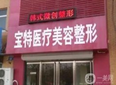 保定美容整形醫(yī)院介紹：想在保定做美容怎么辦？這些醫(yī)院誠(chéng)摯推薦給您！