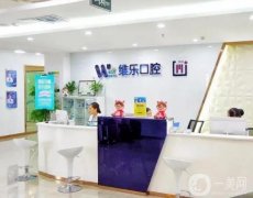 重慶口腔醫(yī)院介紹，維樂(lè)憑實(shí)力上升榜一，美奧第三，種植牙價(jià)格出示！