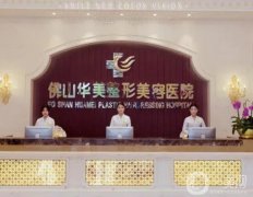 佛山整形醫(yī)院介紹2022，華美、醫(yī)博士、美萊，實(shí)地考察測(cè)評(píng)如下！