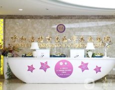 呼市正規(guī)整形醫(yī)院介紹