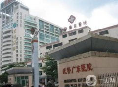 武警廣東總隊(duì)醫(yī)院整形外科