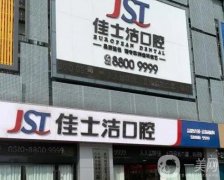 2022無錫佳士潔口腔門診部
