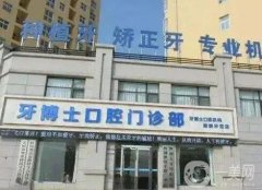 西昌牙博士口腔門(mén)診部