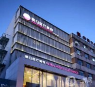 佳木斯整形醫(yī)院，不錯(cuò)過(guò)得這幾家當(dāng)?shù)乜诒?，價(jià)格清單隨時(shí)更新！