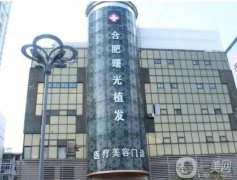 合肥曙光植發(fā)醫(yī)療美容門診部