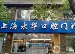 上海牙齒整形醫(yī)院介紹：改良牙齒情況，就來這些醫(yī)院，為您助力！
