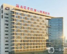 海南整形醫(yī)院介紹鎖定?？?，公立私立各有好處，價格優(yōu)惠隨時看！
