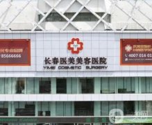 長(zhǎng)春市整形醫(yī)院，私立正規(guī)且知名，技術(shù)實(shí)力一一到位！