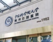 杭州口腔醫(yī)院介紹橫評，不僅價格便宜而且弄得好，對正畸、種植牙十分擅長