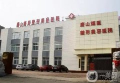 唐山美容醫(yī)院強(qiáng)名單公示，都是本土知名醫(yī)美機(jī)構(gòu)，知根知底