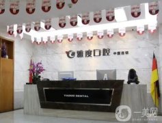 南京口腔醫(yī)院介紹：私立牙科也有大優(yōu)勢(shì)，雅度、美奧上榜
