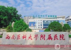 瀘州整形美容醫(yī)院前八