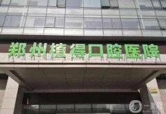 河南口腔醫(yī)院介紹盤點！牙科遍布鄭州、信陽等，口碑擅長點不同
