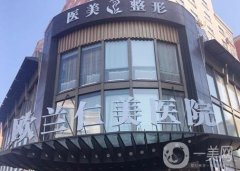 哈爾濱隆胸醫(yī)院？介紹這幾家確定不來(lái)看看？好身材從此get！