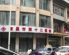 2022南昌市第十二醫(yī)院植發(fā)科
