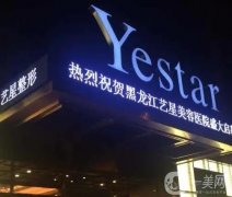 黑龍江藝星美容醫(yī)院