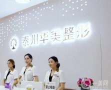 江蘇泰州整形醫(yī)院介紹，華美攻打榜一，麗都介紹第三，實(shí)力口碑在線了解！