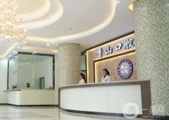 中山口腔醫(yī)院介紹：好名生口腔門診部?jī)H第二，其他醫(yī)院都是哪些？