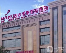 西安口碑好的醫(yī)美整形醫(yī)院介紹：這些醫(yī)院的口碑您值得信任！一起來(lái)看看吧！