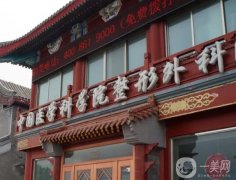 北京切眉手術(shù)整形醫(yī)院介紹，處、美萊、麗都排，實力口碑雙雙在線！
