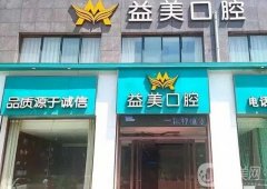 新鄉(xiāng)市口腔醫(yī)院強(qiáng)名單換新啦！益美口腔奪魁，實力領(lǐng)先眾牙科