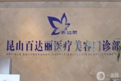 昆山整形美容醫(yī)院強(qiáng)名單揭曉，私立醫(yī)美獨(dú)占鰲頭，公立也不甘落后