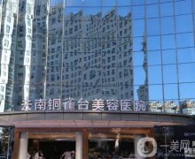 2022云南銅雀臺(tái)美容醫(yī)院