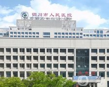 銅川口腔醫(yī)院