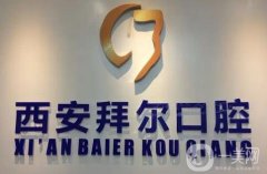 西安民營(yíng)口腔醫(yī)院介紹：改良口腔問(wèn)題只需一步，來(lái)這些醫(yī)院即可解決！