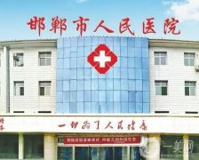 邯鄲整形醫(yī)院介紹，公立和私立實力PK！這這些你更中意哪一家？