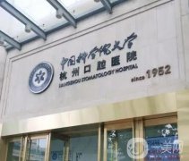 杭州口腔醫(yī)院