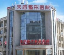 鄭州天后醫(yī)療美容醫(yī)院