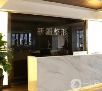 新疆整形醫(yī)院介紹，主要分布烏魯木齊，華美和伊麗莎白占據(jù)！