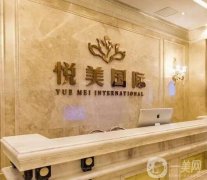 保定整形醫(yī)院介紹名單介紹，私立悅美領(lǐng)銜，價格透明無套路