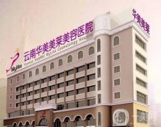 2022云南華美美萊美容醫(yī)院