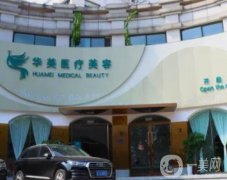 泰安整形美容醫(yī)院介紹，華美信息介紹？網(wǎng)友真實(shí)反饋